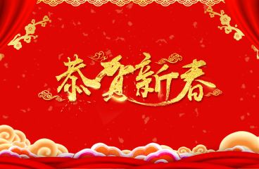 除夕來(lái)臨，草原鴻泰祝愿您牛年大吉!
